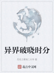 異界破曉時分