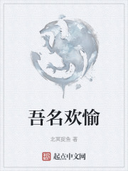吾名歡愉