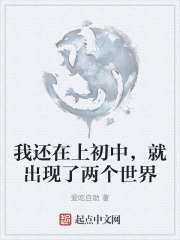 我還在上初中，就出現了兩個世界