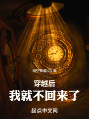 穿越後我就不回來了