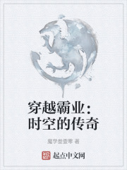 穿越霸業：時空的傳奇