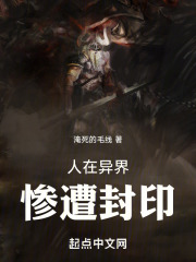 人在異界，慘遭封印