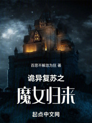 詭異復蘇之魔女歸來