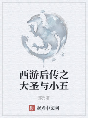 西遊後傳之大聖與小五