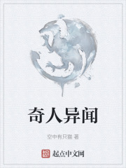 奇人異聞