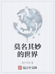 莫名其妙的世界