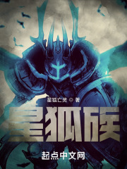 星狐族