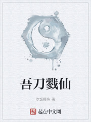 吾刀戮仙