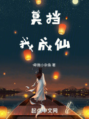 莫擋我修仙