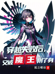 穿越失敗後，又被魔王附了身