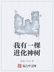 我有一棵進化神樹
