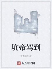 坑帝駕到