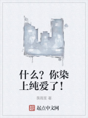 什麼？你染上純愛了！