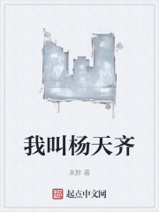 我叫楊天齊