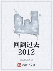 回到過去2012