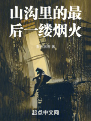 山溝裡的最後一縷煙火