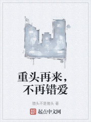 重頭再來，不再錯愛