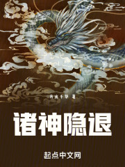 諸神隱退