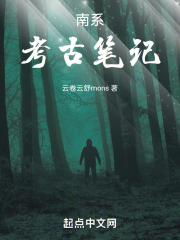 南係考古筆記