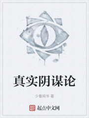 真實陰謀論