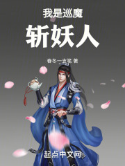 我是巡魔斬妖人