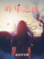 昨年之夜