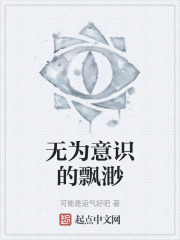 無為意識的飄渺