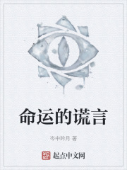 命運的謊言