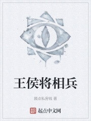 王侯將相兵