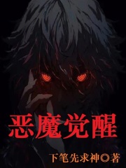 惡魔覺醒