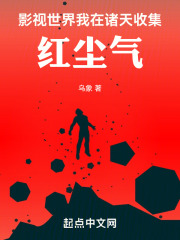 影視世界：我在諸天收集紅塵氣