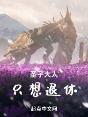 聖子大人隻想退休