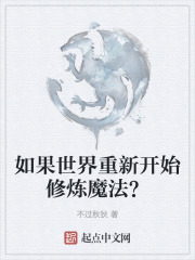 如果世界重新開始修煉魔法？