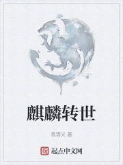 麒麟轉世