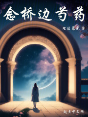 念橋邊芍藥