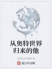 從奧特世界歸來的他