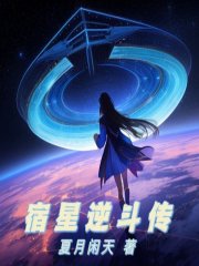宿星逆鬥傳