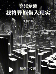 穿越夢境，我將異能帶入現實