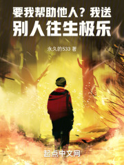 要我幫助他人？我送別人往生極樂