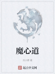 魔心道