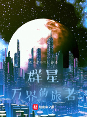 群星萬界的旅者