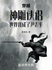 穿越神雕俠侶世界我成了尹誌平