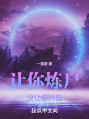 讓你煉屍，沒讓你種田