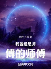 我曾經是師傅的師傅