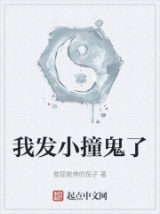我發小撞鬼了