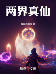 兩界真仙