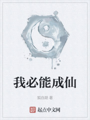 我必能成仙