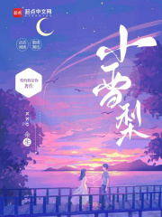 小雪梨