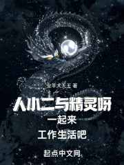 人小二與精靈呀一起來工作生活吧