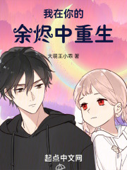 我在你的餘燼中重生